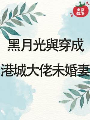黑月光與穿成港城大佬未婚妻