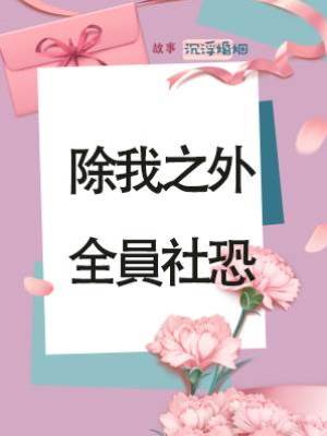 除我之外，全員社恐