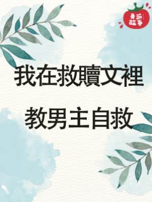 我在救贖文裡教男主自救