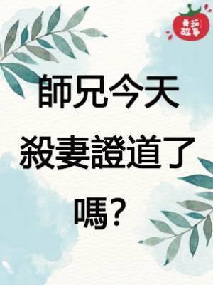 師兄今天殺妻證道了嗎？