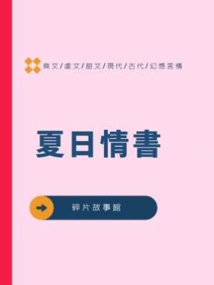 夏日情書