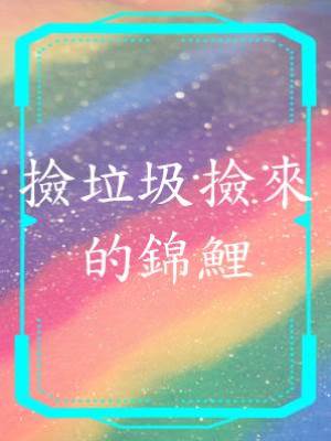 撿垃圾撿來的錦鯉