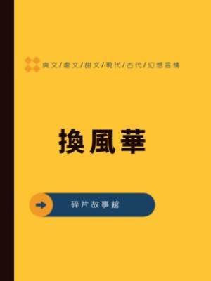 換風華