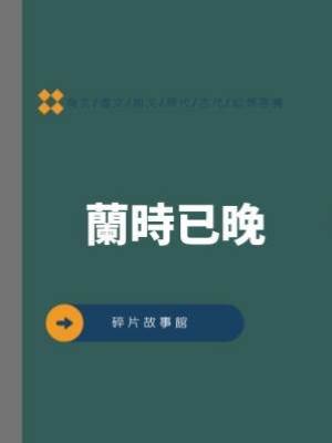 蘭時已晚