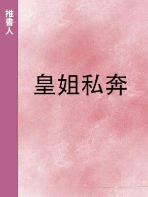 皇姐私奔