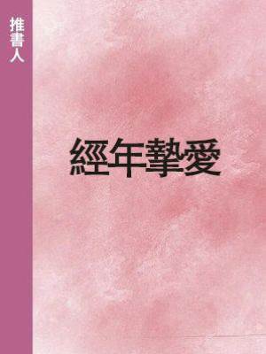 經年摯愛