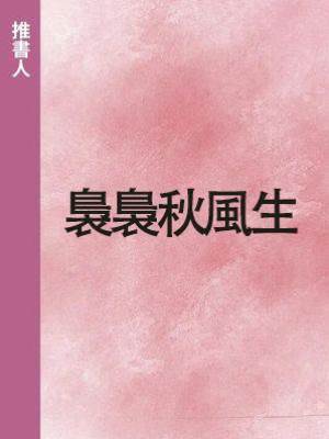裊裊秋風生