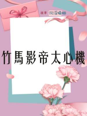 竹馬影帝太心機