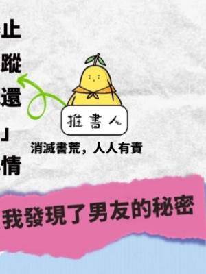 我發現了男友的秘密