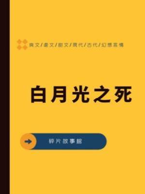 白月光之死
