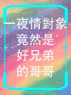 一夜情對象竟然是好兄弟的哥哥