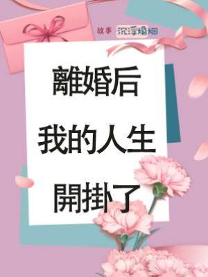 離婚后我的人生開掛了