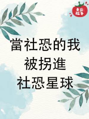 當社恐的我被拐進社恐星球
