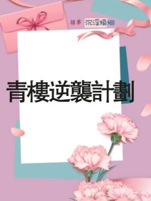 青樓逆襲計劃