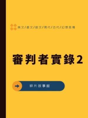 審判者實錄2
