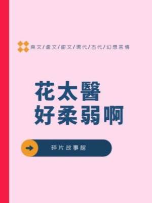 花太醫好柔弱啊