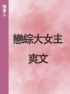 戀綜大女主爽文