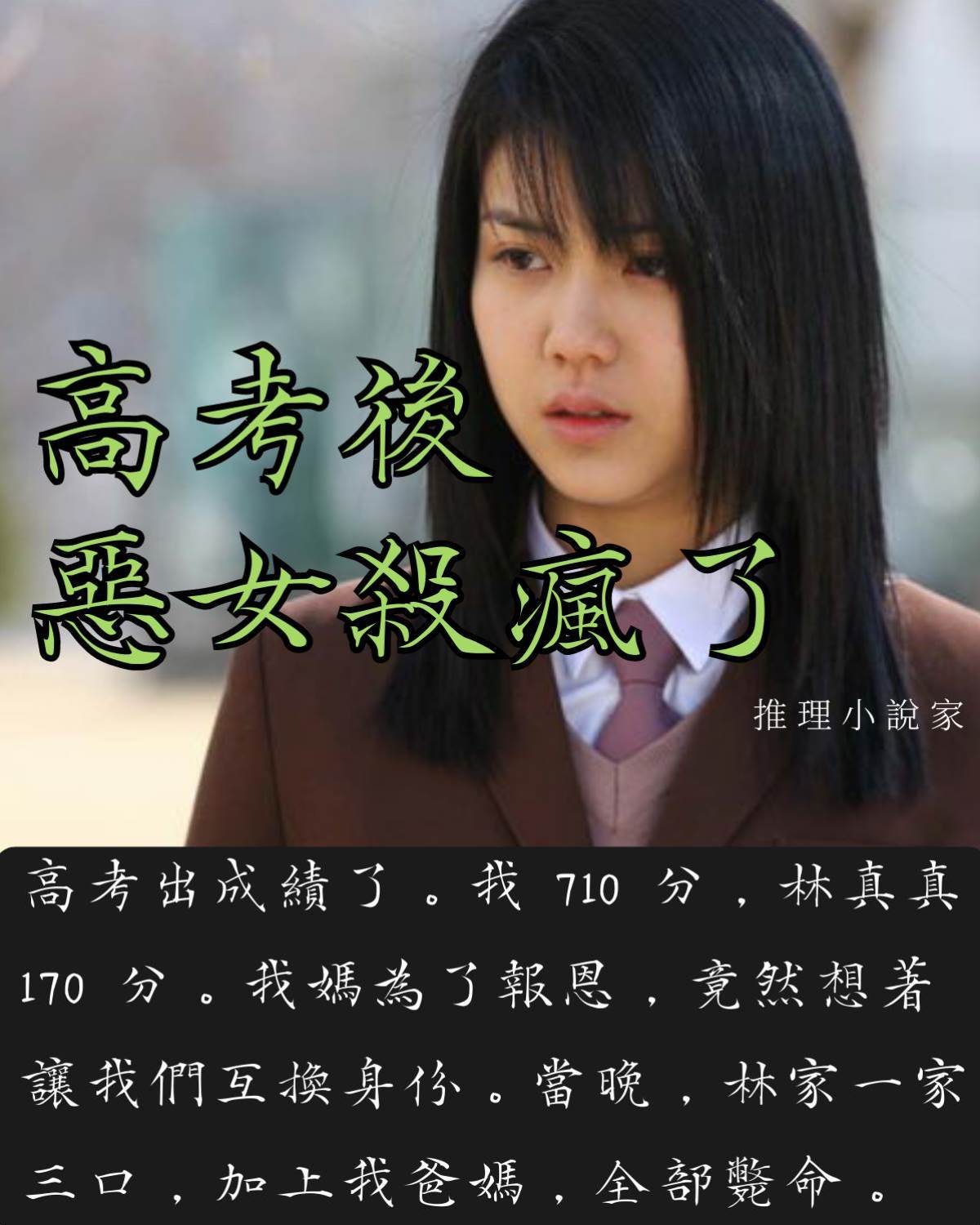 高考後惡女殺瘋了