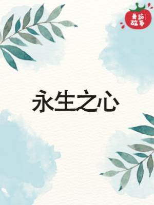 永生之心