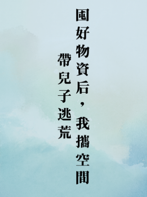 囤好物資后，我攜空間帶兒子逃荒