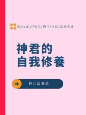 神君的自我修養