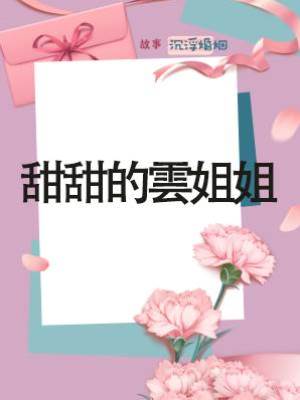 甜甜的雲姐姐