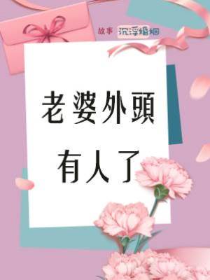 老婆外頭有人了