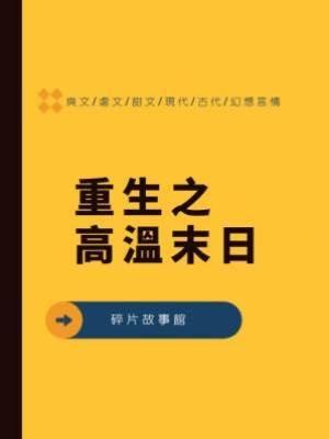 重生之高溫末日