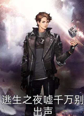 逃生之夜：噓！千萬不要發出聲音