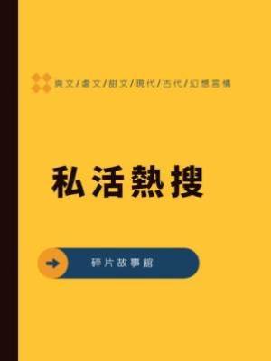 私活熱搜