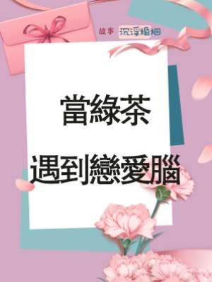 當綠茶遇到戀愛腦