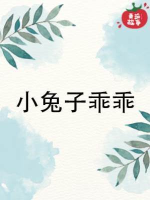 小兔子乖乖
