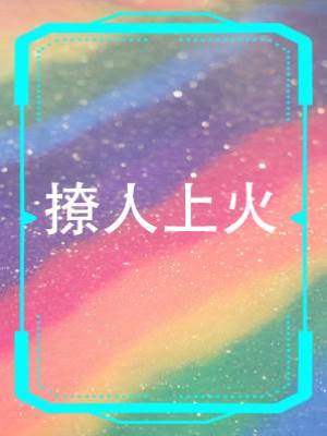 撩人上火