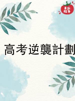 高考逆襲計劃