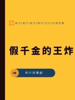 假千金的王炸