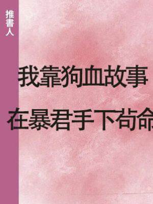 我靠狗血故事在暴君手下茍命
