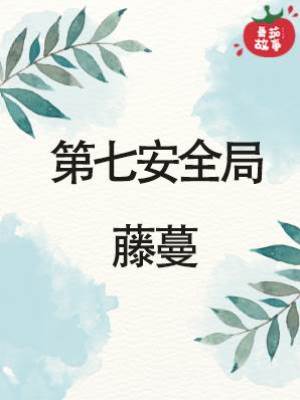 第七安全局：藤蔓