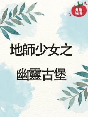 14.地師少女之幽靈古堡