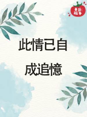 此情已自成追憶