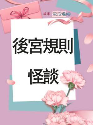後宮規則怪談