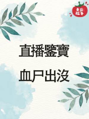 2.直播鑒寶，血尸出沒