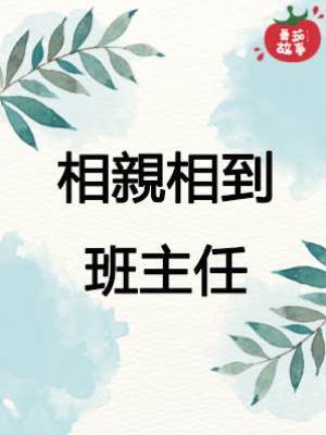 相親相到班主任
