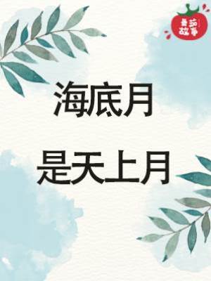 海底月是天上月