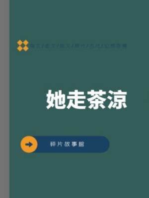 她走茶涼