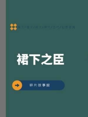 裙下之臣