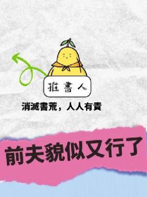 前夫貌似又行了