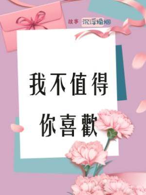 我不值得你喜歡