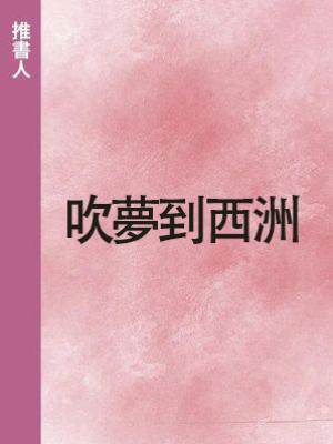 吹夢到西洲