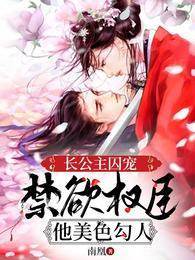 長公主囚寵，禁欲權臣他美色勾人