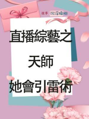 直播綜藝之天師她會引雷術